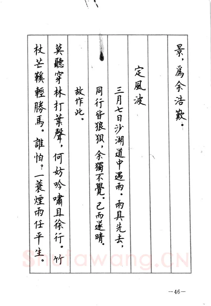 顾仲安硬笔行书字帖,摘自顾仲安《宋词精选五体钢笔字帖》名家字帖