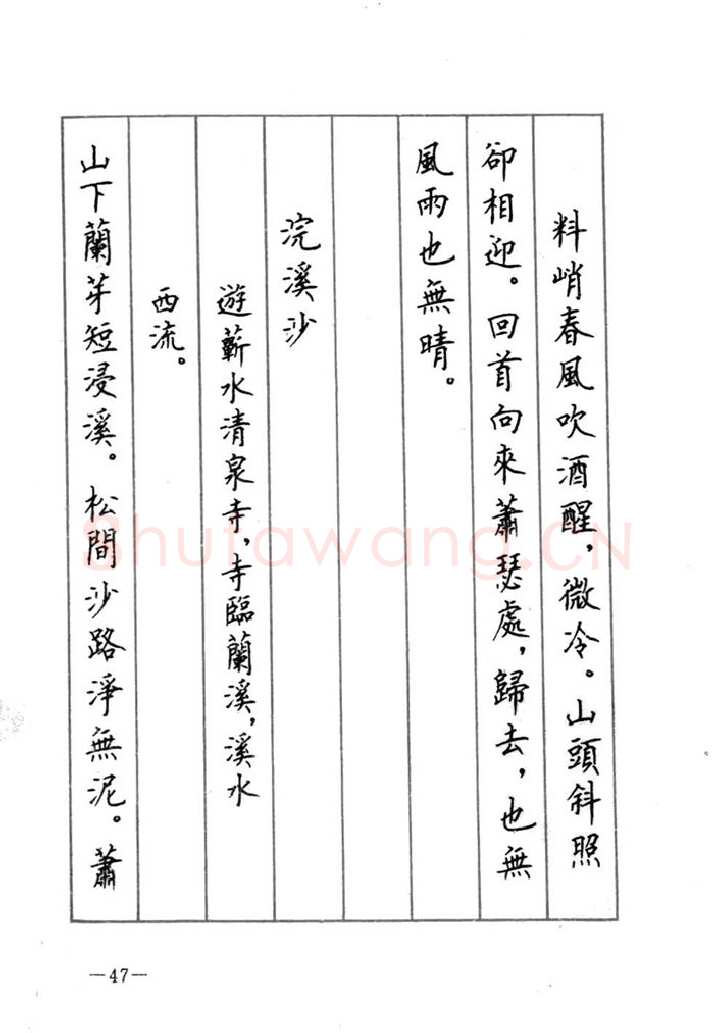 顾仲安硬笔行书字帖,摘自顾仲安《宋词精选五体钢笔字帖》名家字帖