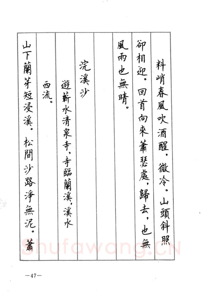 顾仲安硬笔行书字帖,摘自顾仲安《宋词精选五体钢笔字帖》名家字帖