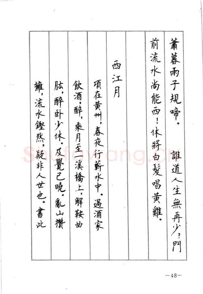 顾仲安硬笔行书字帖,摘自顾仲安《宋词精选五体钢笔字帖》名家字帖