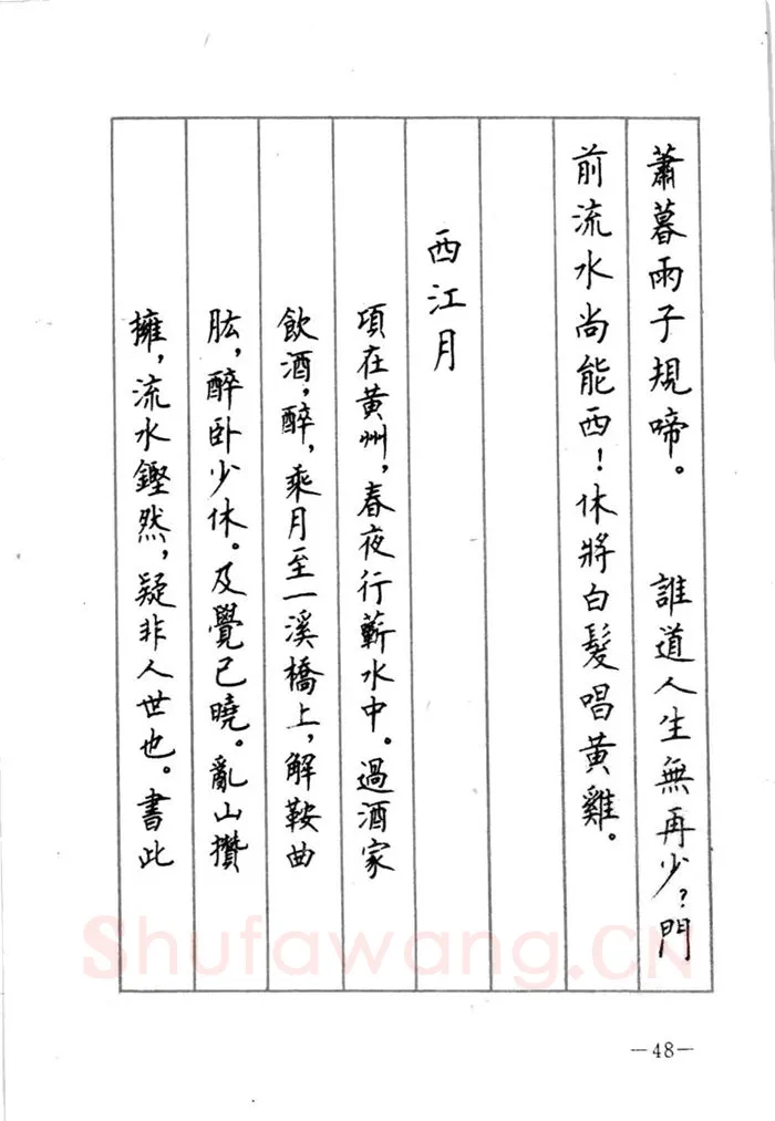顾仲安硬笔行书字帖,摘自顾仲安《宋词精选五体钢笔字帖》名家字帖
