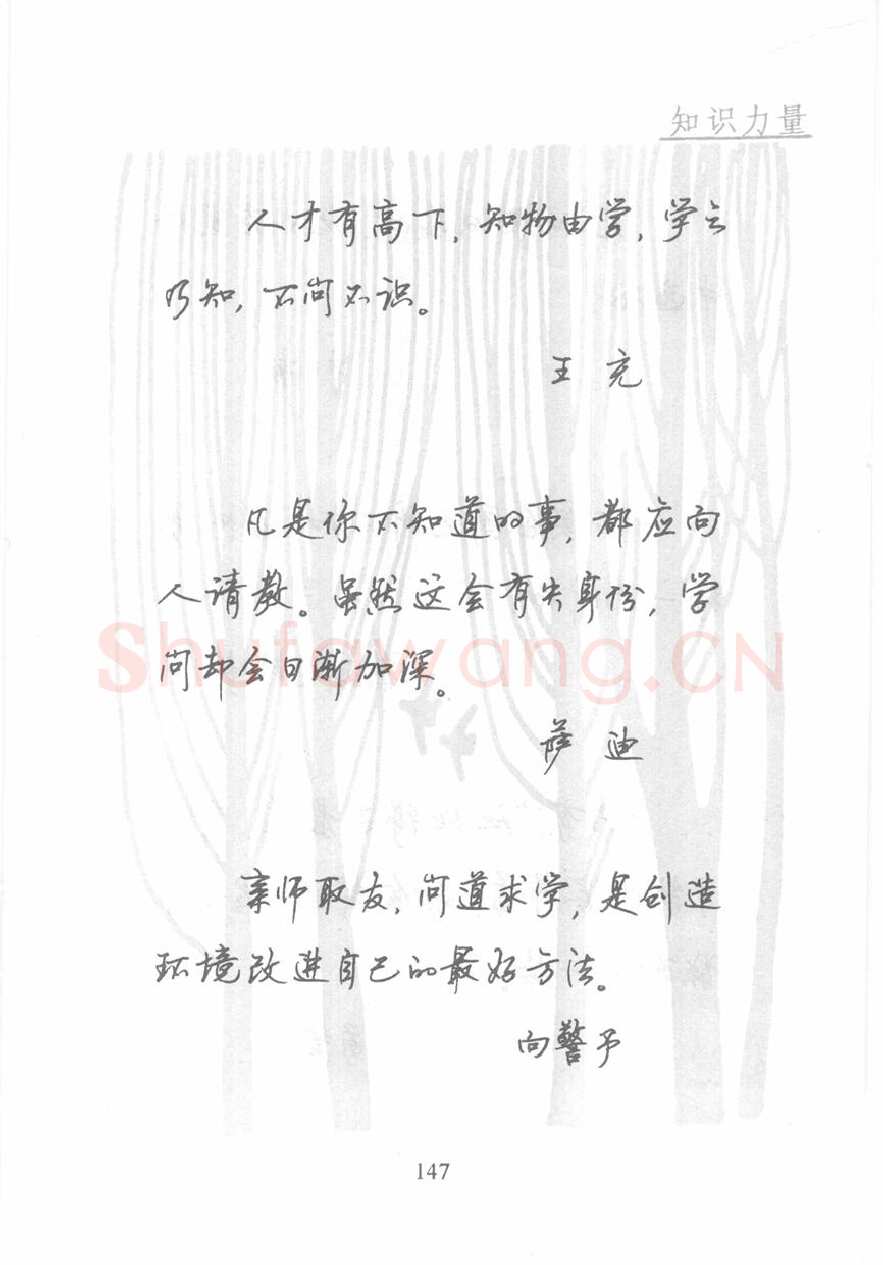 顾仲安硬笔行书字帖,摘自顾仲安《名人名言钢笔行书字帖》