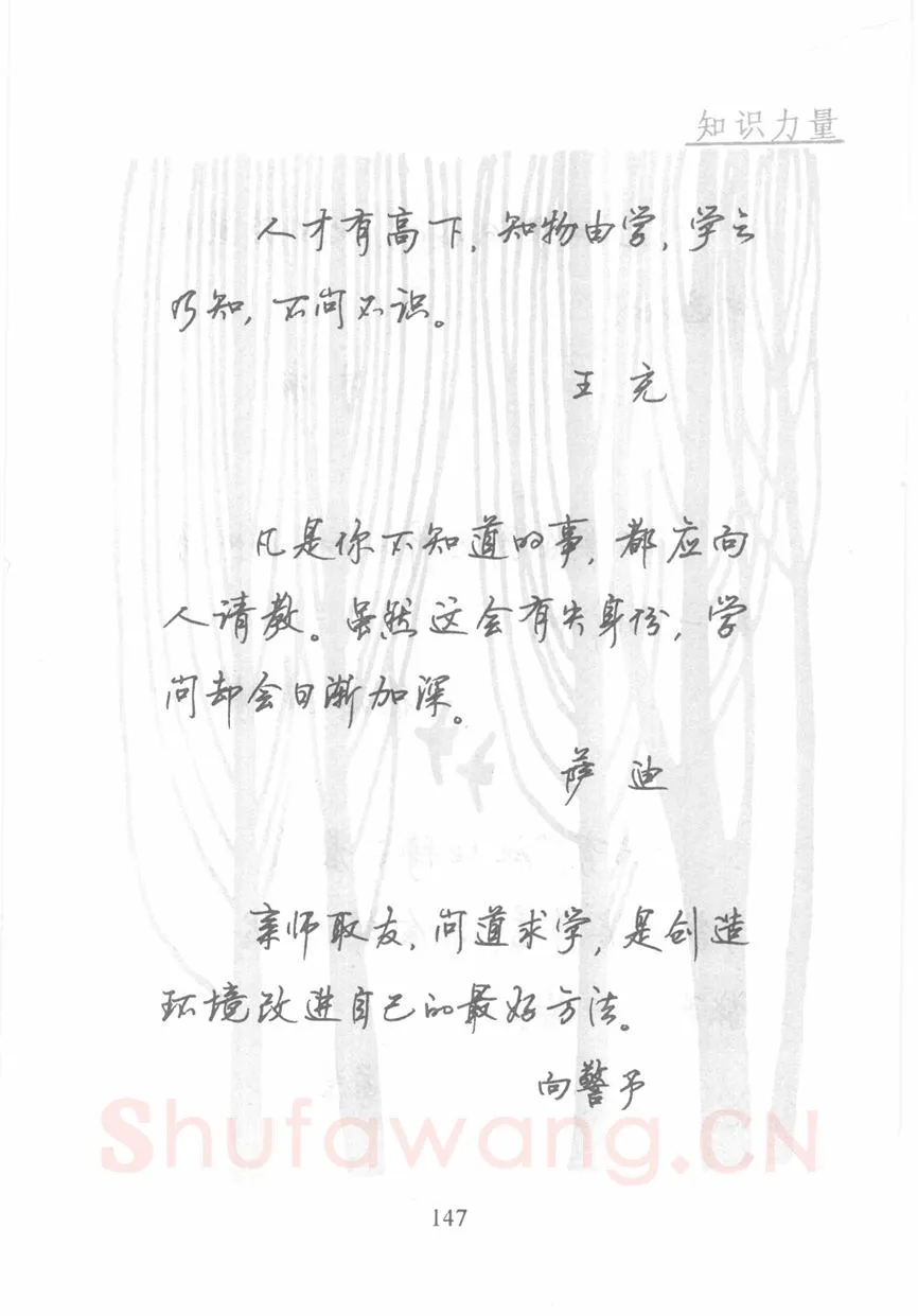 顾仲安硬笔行书字帖,摘自顾仲安《名人名言钢笔行书字帖》