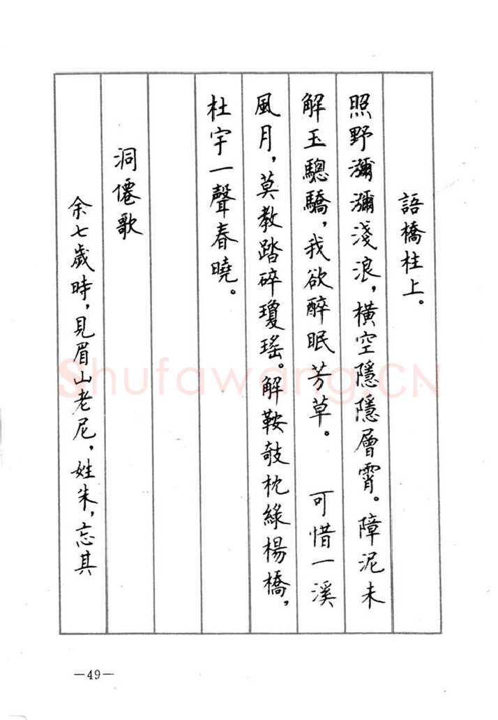 顾仲安硬笔行书字帖,摘自顾仲安《宋词精选五体钢笔字帖》名家字帖