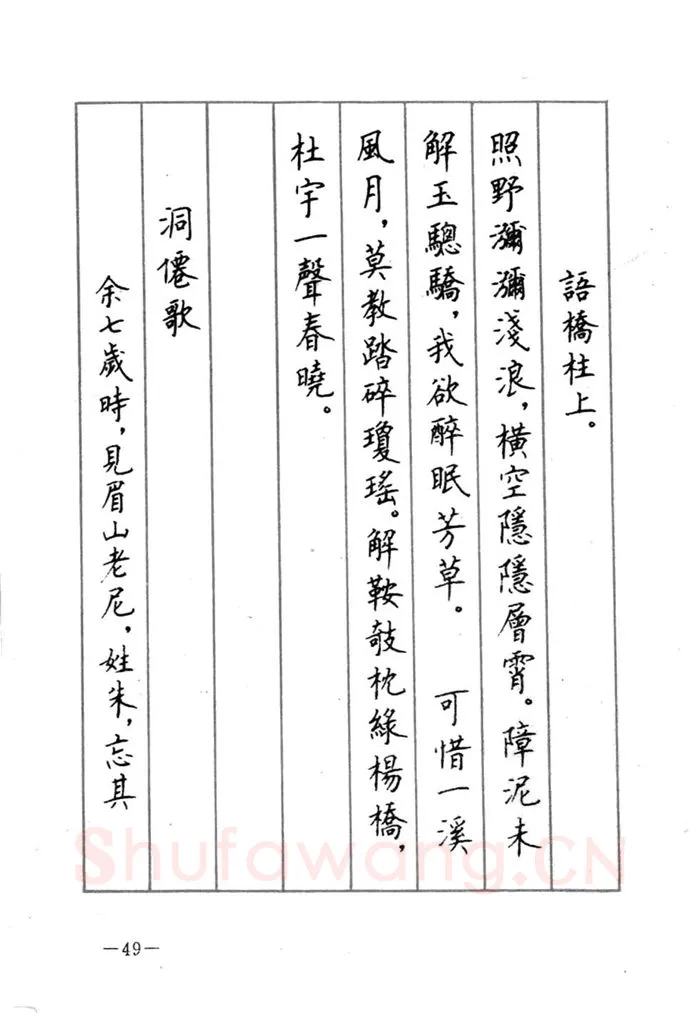 顾仲安硬笔行书字帖,摘自顾仲安《宋词精选五体钢笔字帖》名家字帖