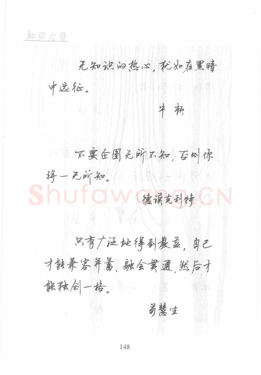 顾仲安硬笔行书字帖,摘自顾仲安《名人名言钢笔行书字帖》