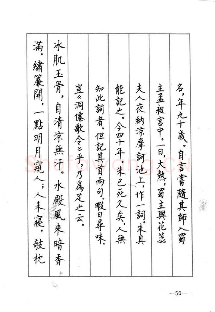 顾仲安硬笔行书字帖,摘自顾仲安《宋词精选五体钢笔字帖》名家字帖