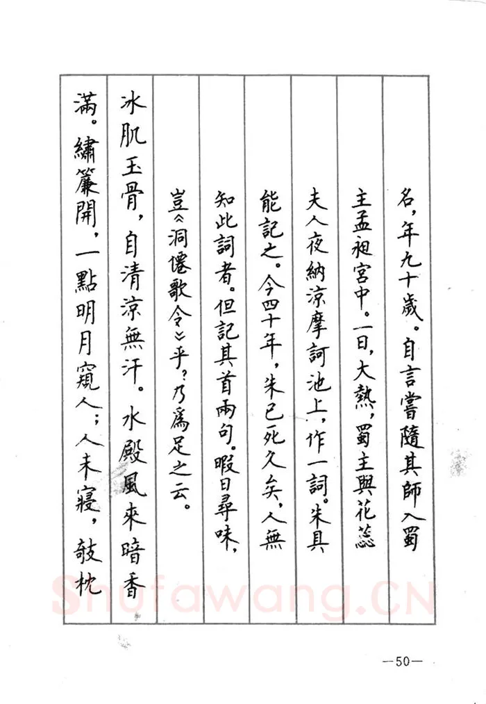 顾仲安硬笔行书字帖,摘自顾仲安《宋词精选五体钢笔字帖》名家字帖