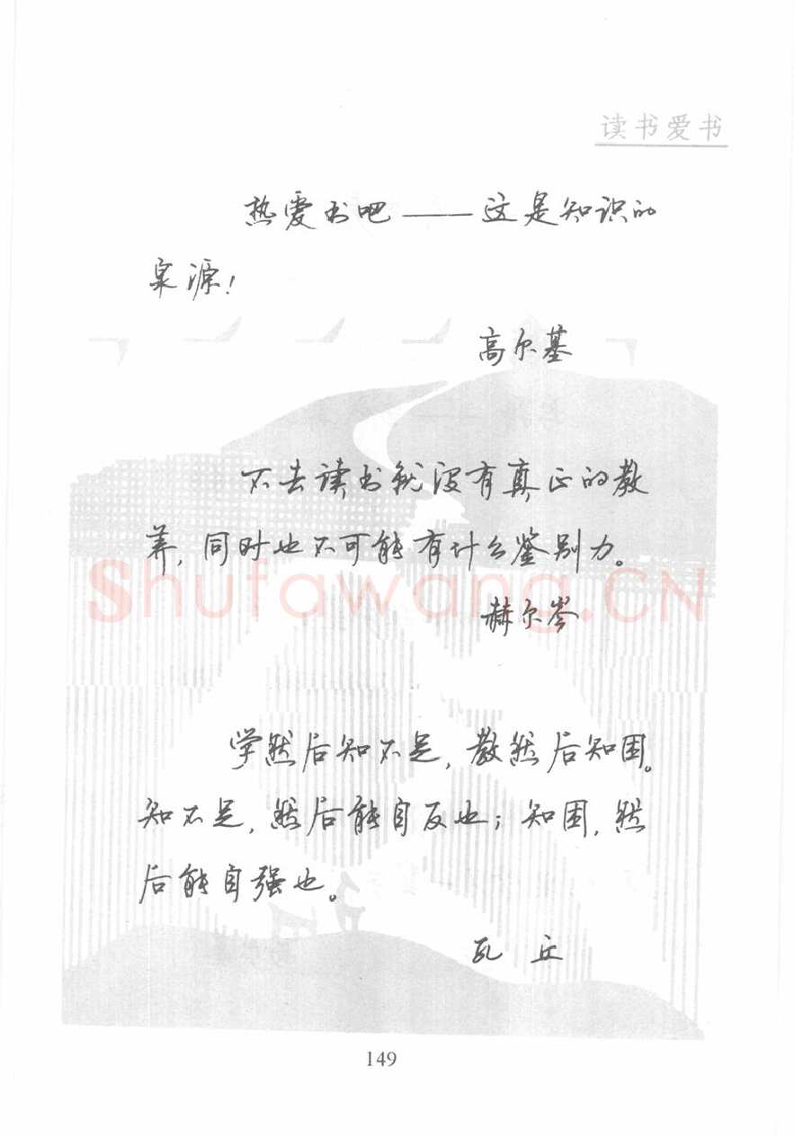 顾仲安硬笔行书字帖,摘自顾仲安《名人名言钢笔行书字帖》