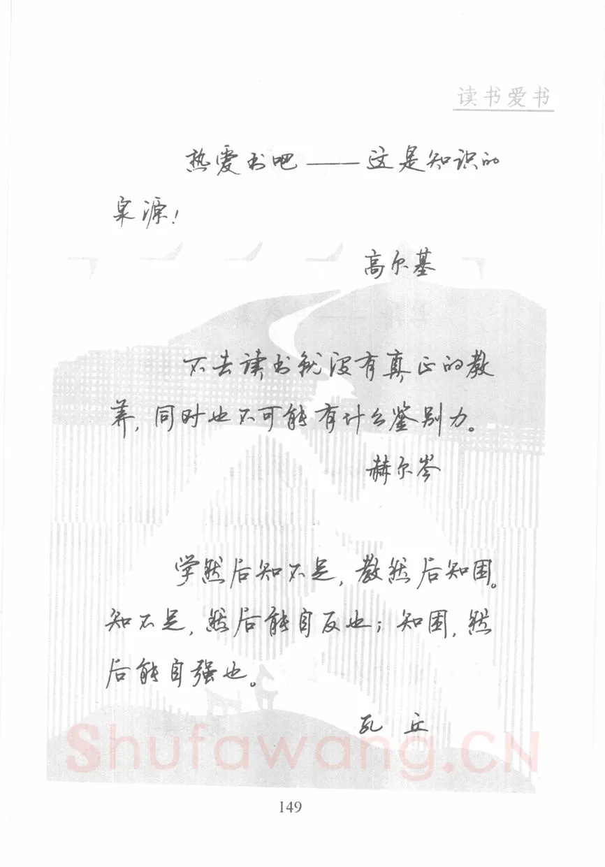 顾仲安硬笔行书字帖,摘自顾仲安《名人名言钢笔行书字帖》