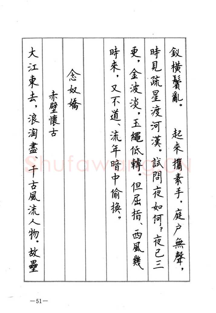 顾仲安硬笔行书字帖,摘自顾仲安《宋词精选五体钢笔字帖》名家字帖
