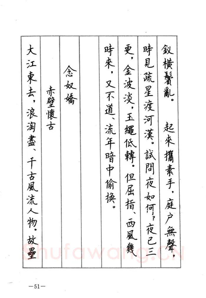 顾仲安硬笔行书字帖,摘自顾仲安《宋词精选五体钢笔字帖》名家字帖