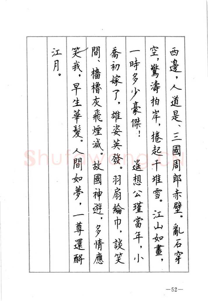顾仲安硬笔行书字帖,摘自顾仲安《宋词精选五体钢笔字帖》名家字帖