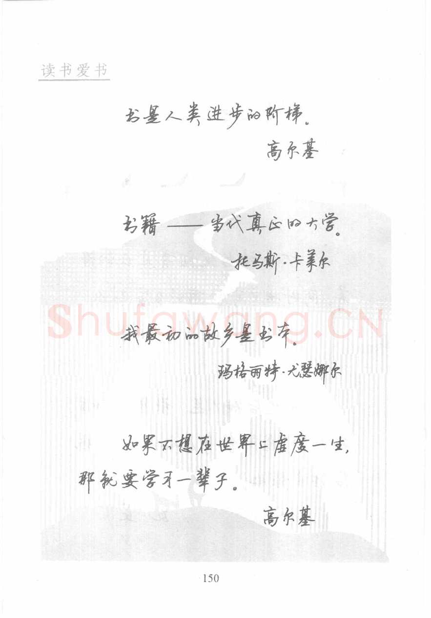 顾仲安硬笔行书字帖,摘自顾仲安《名人名言钢笔行书字帖》