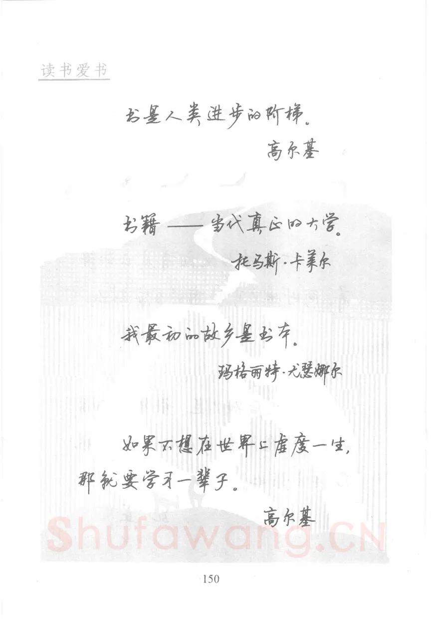 顾仲安硬笔行书字帖,摘自顾仲安《名人名言钢笔行书字帖》