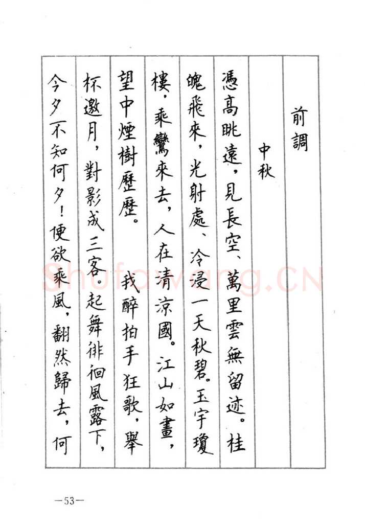 顾仲安硬笔行书字帖,摘自顾仲安《宋词精选五体钢笔字帖》名家字帖