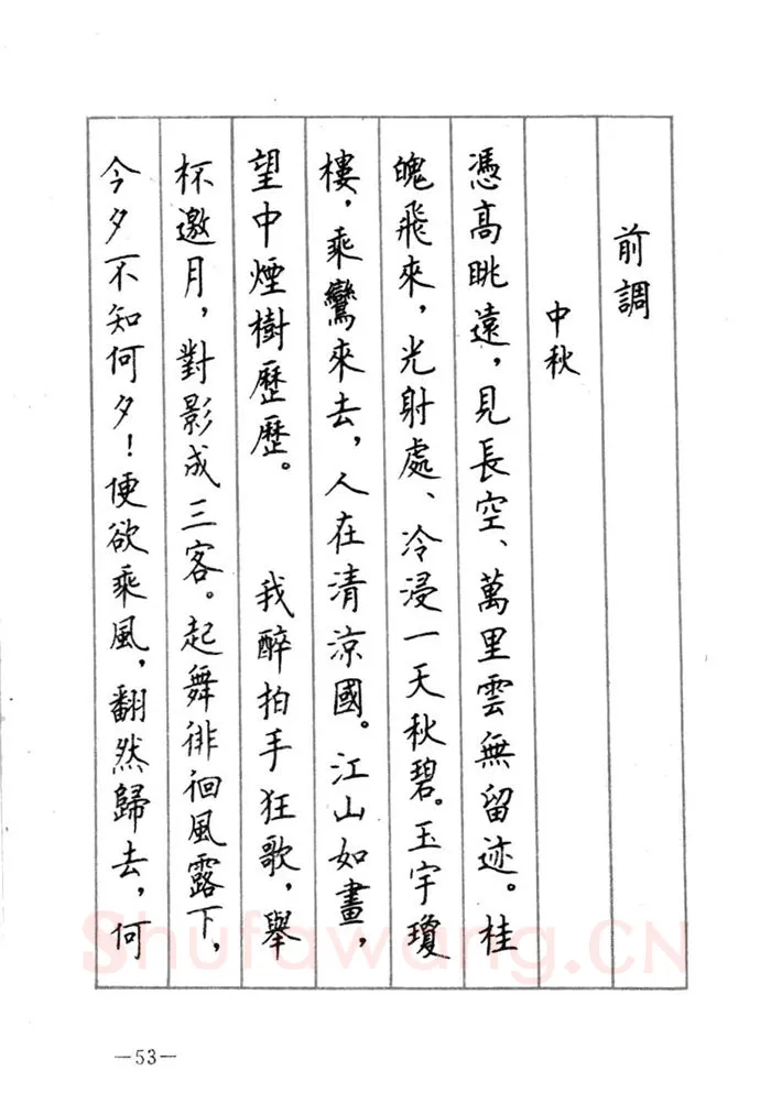 顾仲安硬笔行书字帖,摘自顾仲安《宋词精选五体钢笔字帖》名家字帖