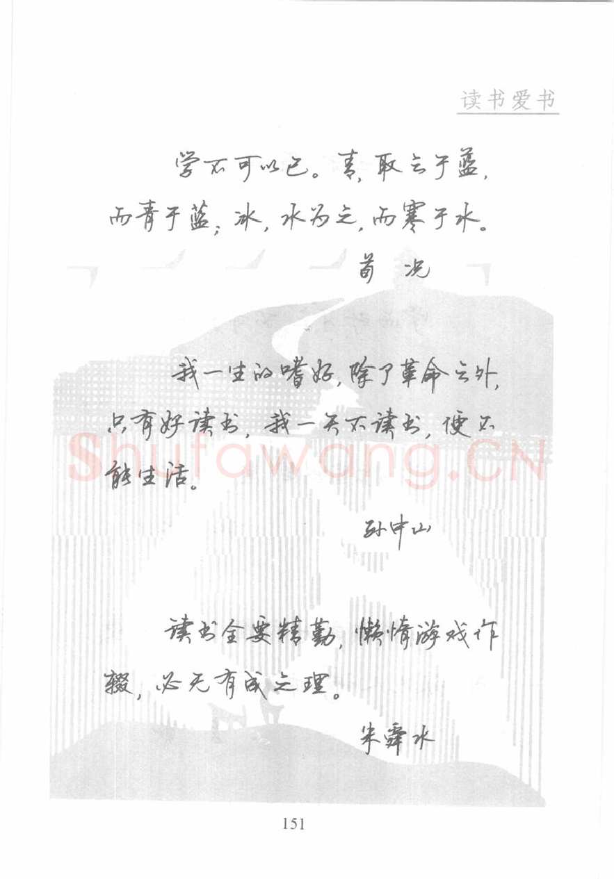 顾仲安硬笔行书字帖,摘自顾仲安《名人名言钢笔行书字帖》