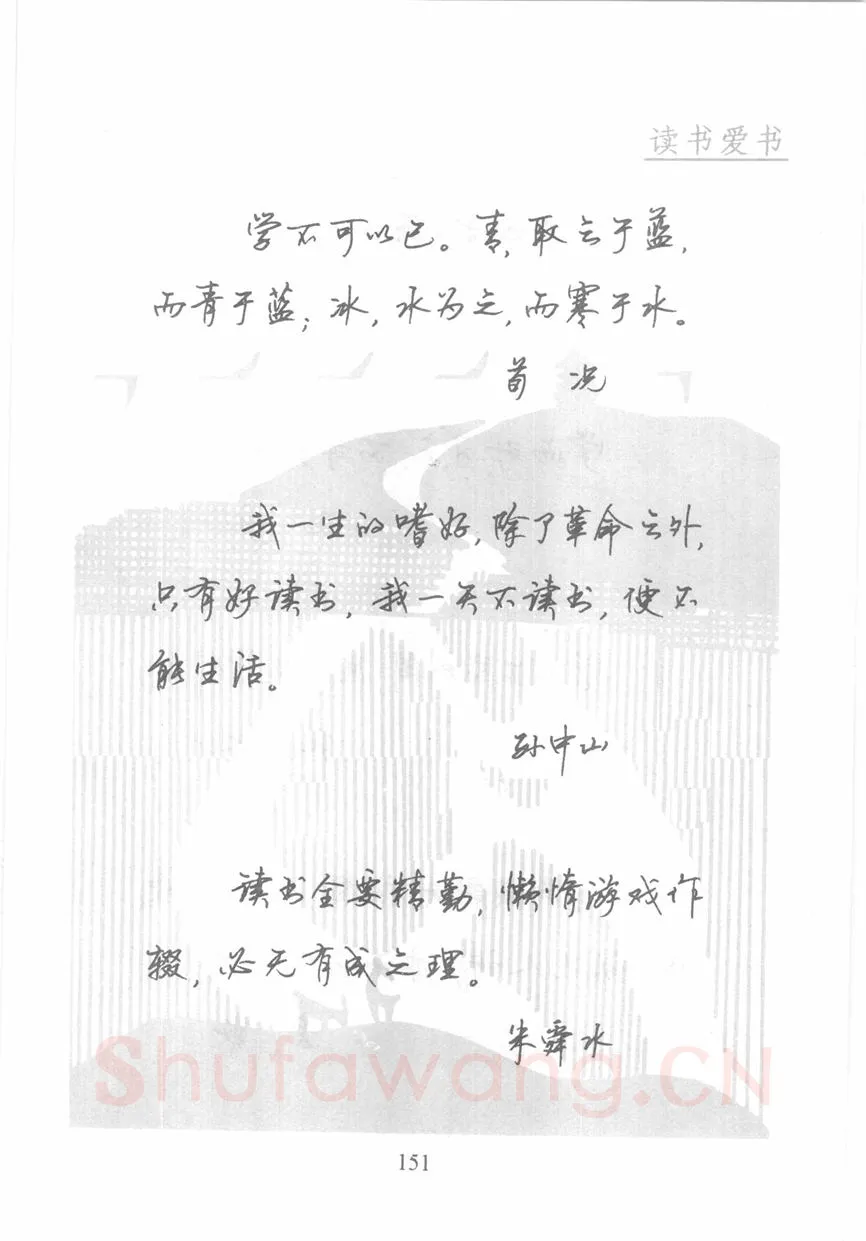 顾仲安硬笔行书字帖,摘自顾仲安《名人名言钢笔行书字帖》