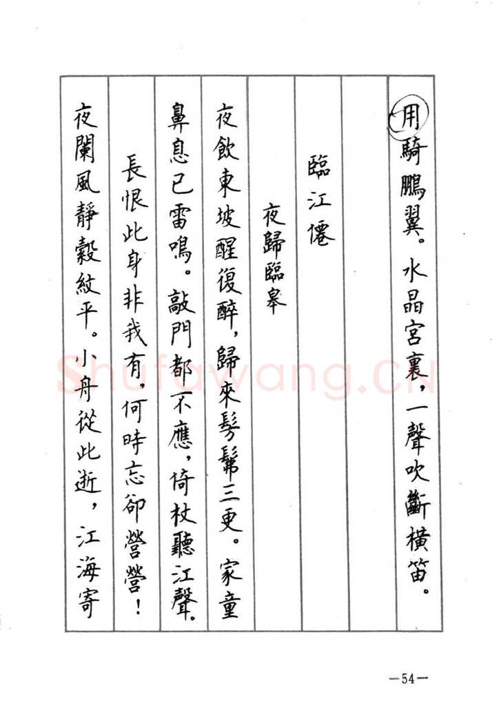 顾仲安硬笔行书字帖,摘自顾仲安《宋词精选五体钢笔字帖》名家字帖