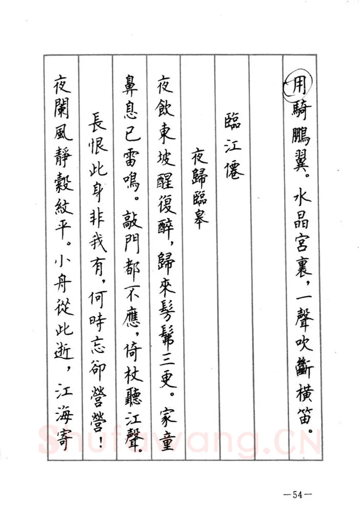 顾仲安硬笔行书字帖,摘自顾仲安《宋词精选五体钢笔字帖》名家字帖