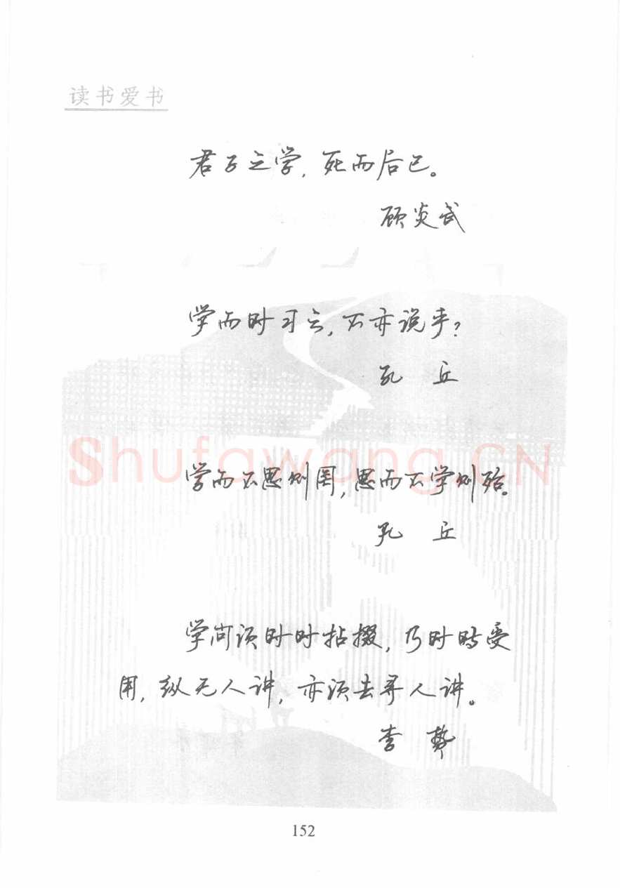 顾仲安硬笔行书字帖,摘自顾仲安《名人名言钢笔行书字帖》