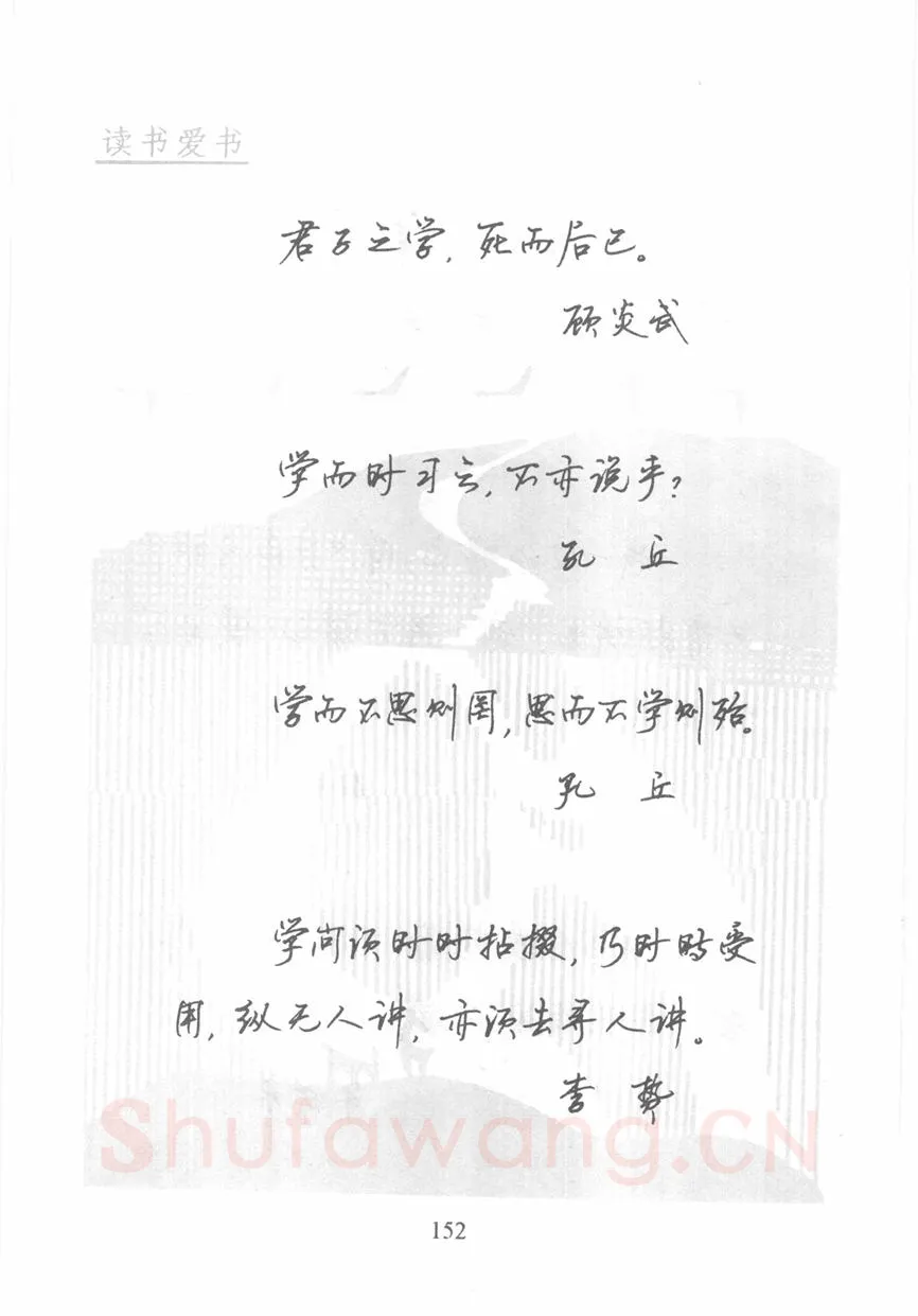 顾仲安硬笔行书字帖,摘自顾仲安《名人名言钢笔行书字帖》