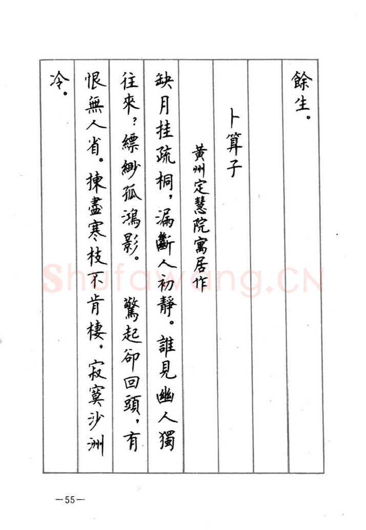 顾仲安硬笔行书字帖,摘自顾仲安《宋词精选五体钢笔字帖》名家字帖
