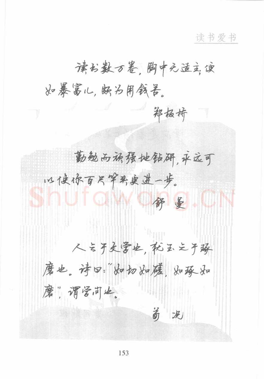 顾仲安硬笔行书字帖,摘自顾仲安《名人名言钢笔行书字帖》