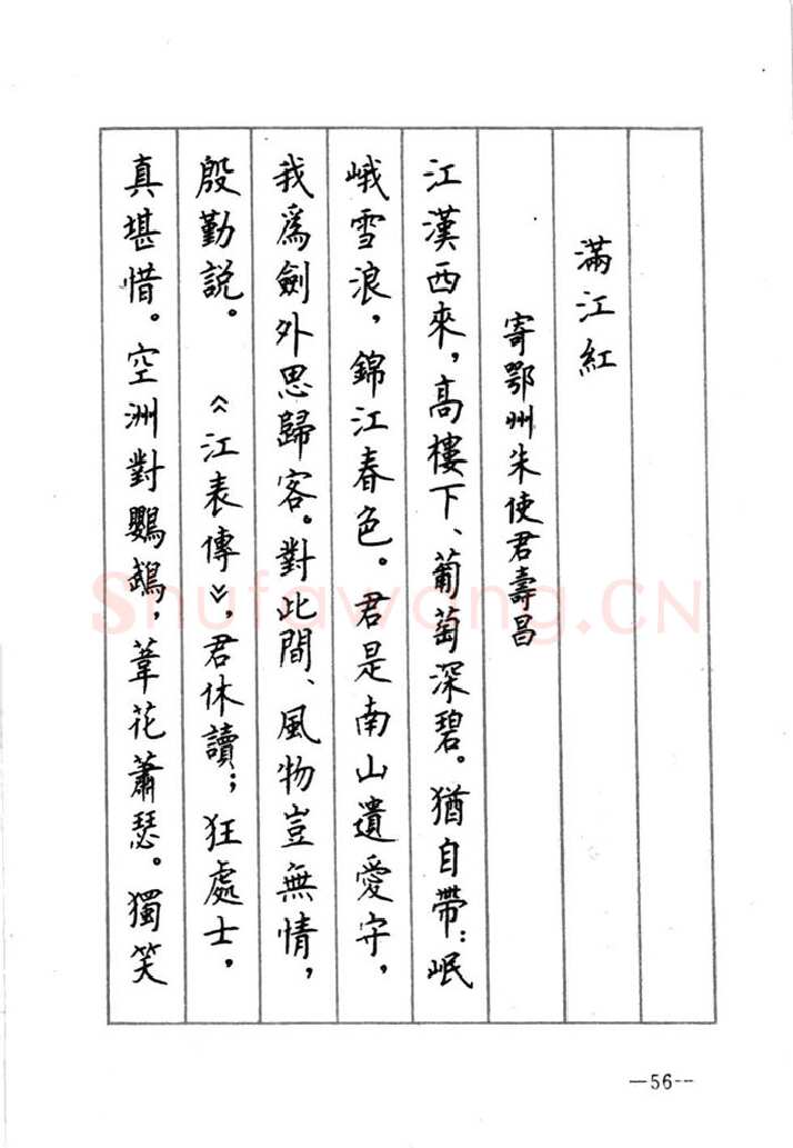 顾仲安硬笔行书字帖,摘自顾仲安《宋词精选五体钢笔字帖》名家字帖