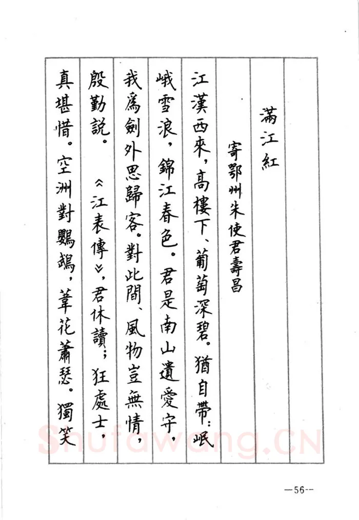 顾仲安硬笔行书字帖,摘自顾仲安《宋词精选五体钢笔字帖》名家字帖
