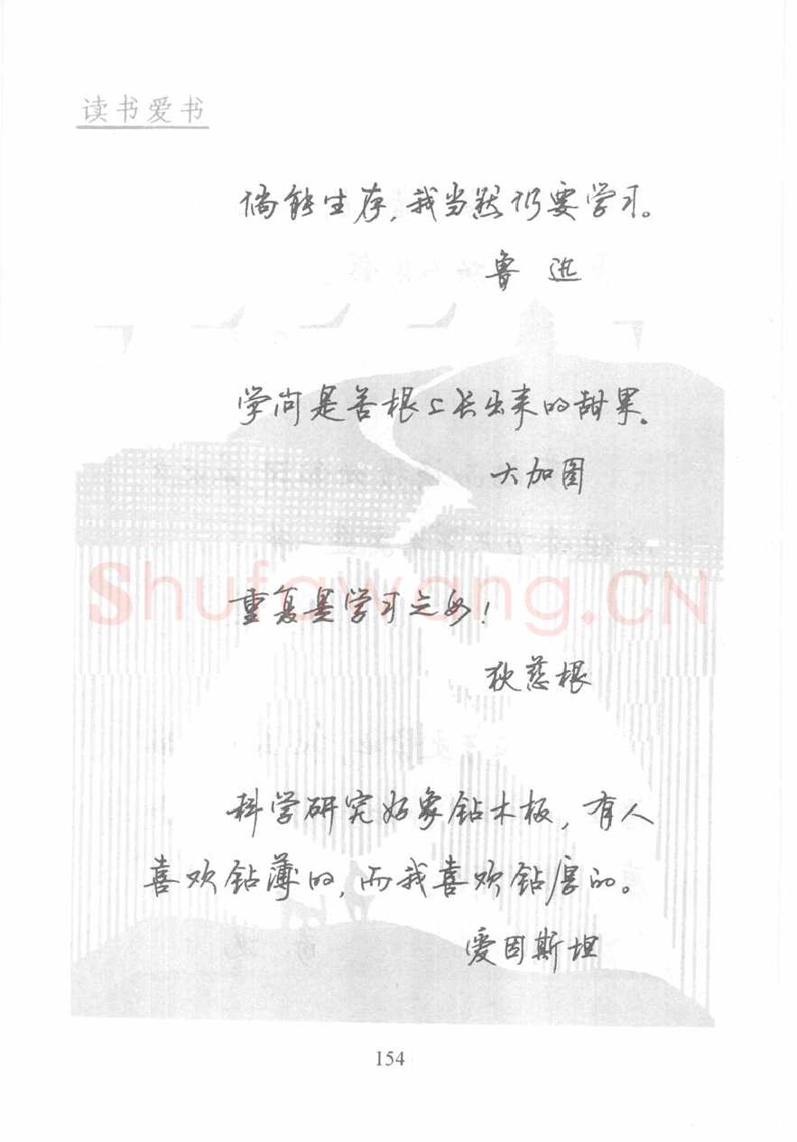 顾仲安硬笔行书字帖,摘自顾仲安《名人名言钢笔行书字帖》