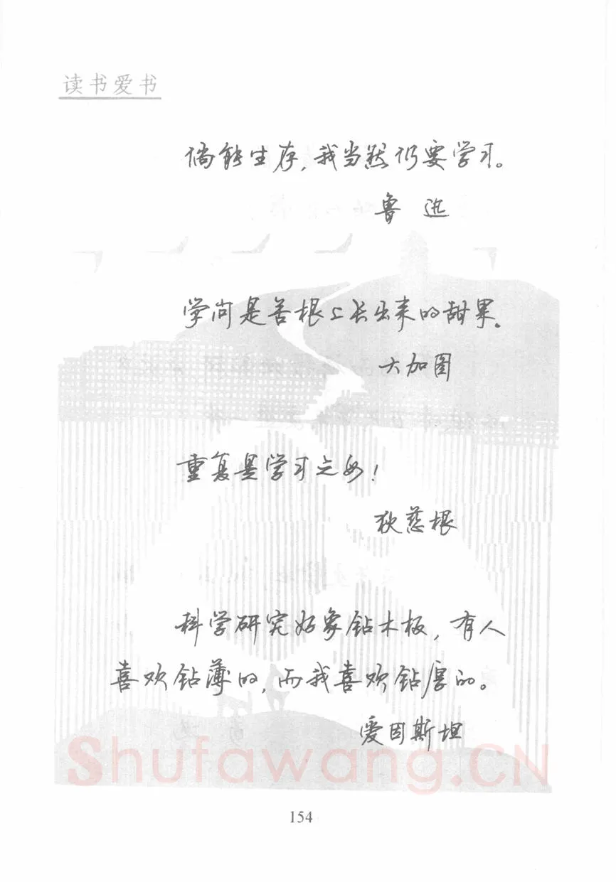 顾仲安硬笔行书字帖,摘自顾仲安《名人名言钢笔行书字帖》
