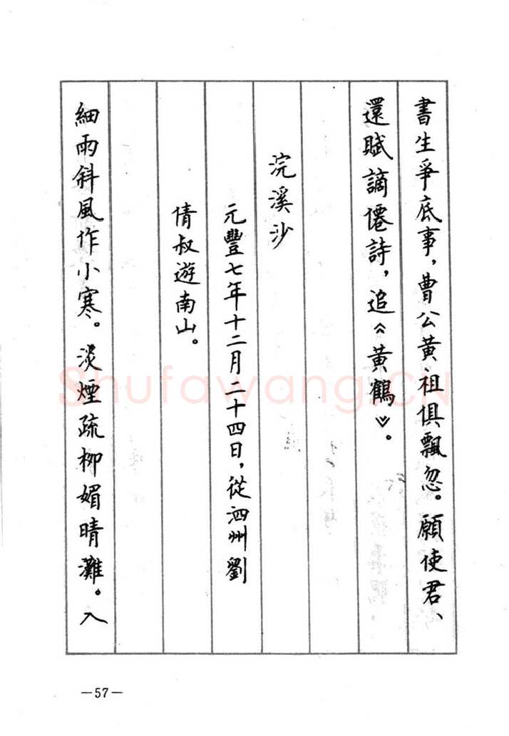 顾仲安硬笔行书字帖,摘自顾仲安《宋词精选五体钢笔字帖》名家字帖