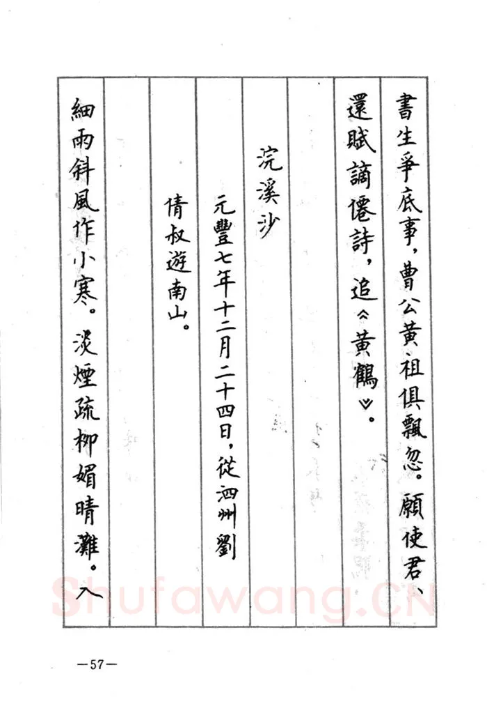 顾仲安硬笔行书字帖,摘自顾仲安《宋词精选五体钢笔字帖》名家字帖
