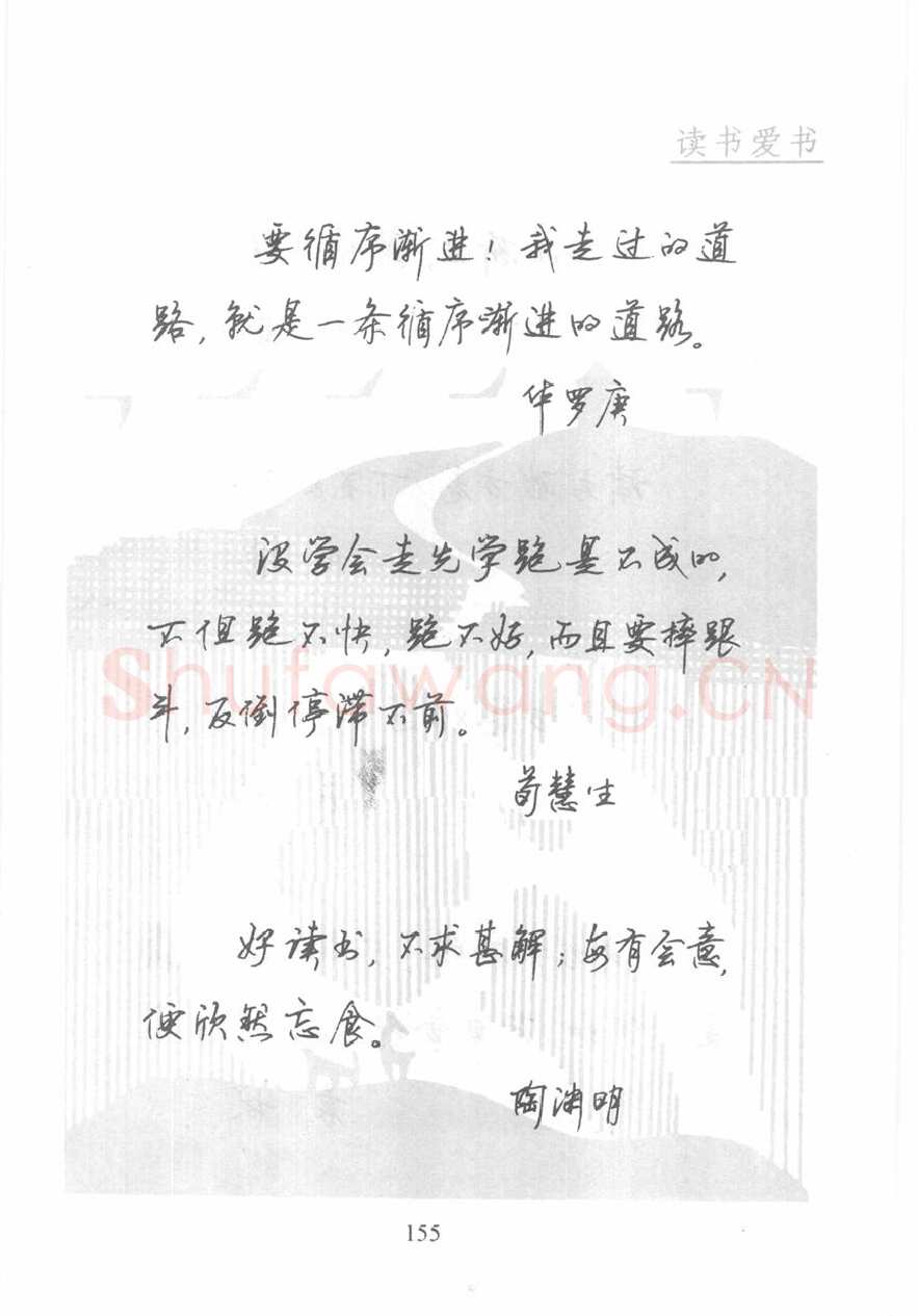 顾仲安硬笔行书字帖,摘自顾仲安《名人名言钢笔行书字帖》