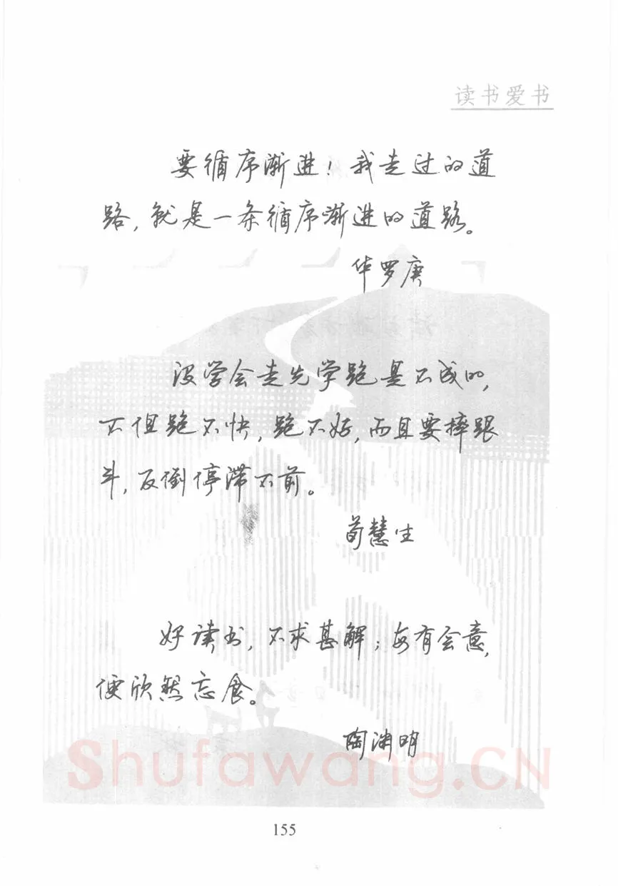 顾仲安硬笔行书字帖,摘自顾仲安《名人名言钢笔行书字帖》
