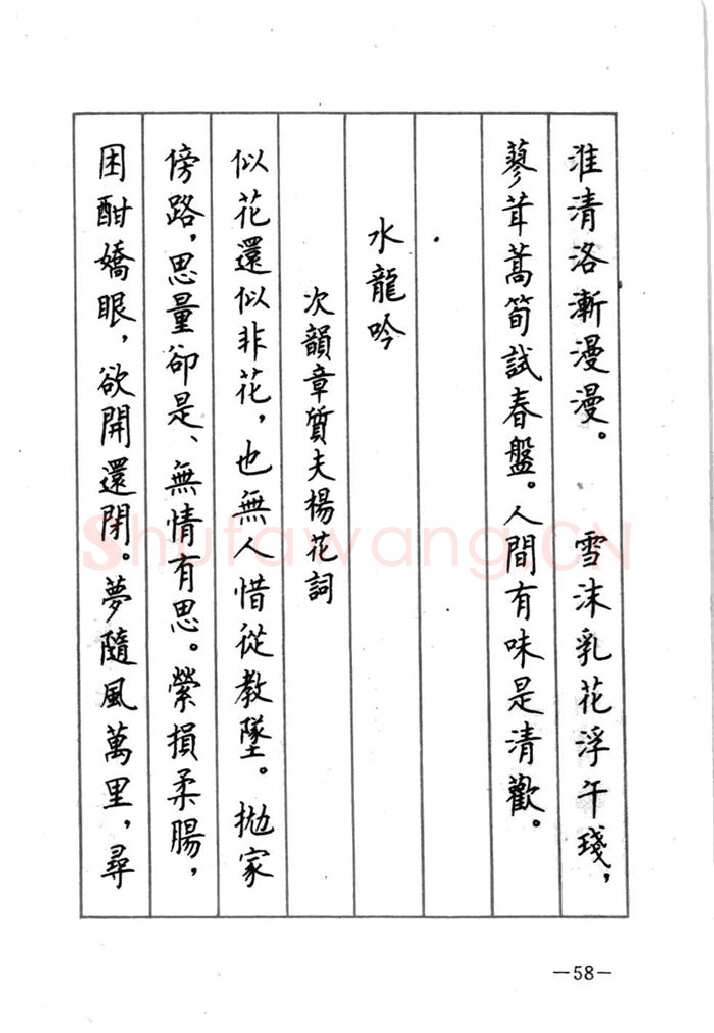 顾仲安硬笔行书字帖,摘自顾仲安《宋词精选五体钢笔字帖》名家字帖