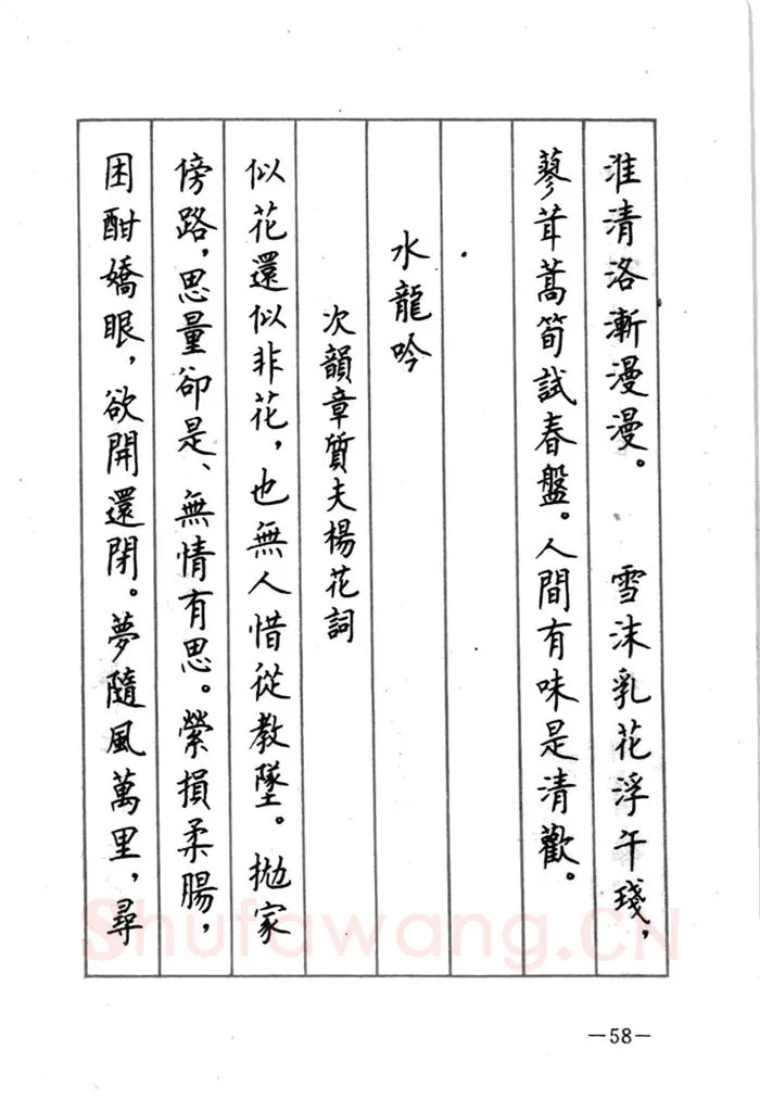 顾仲安硬笔行书字帖,摘自顾仲安《宋词精选五体钢笔字帖》名家字帖