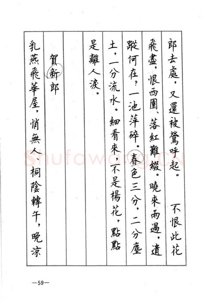顾仲安硬笔行书字帖,摘自顾仲安《宋词精选五体钢笔字帖》名家字帖