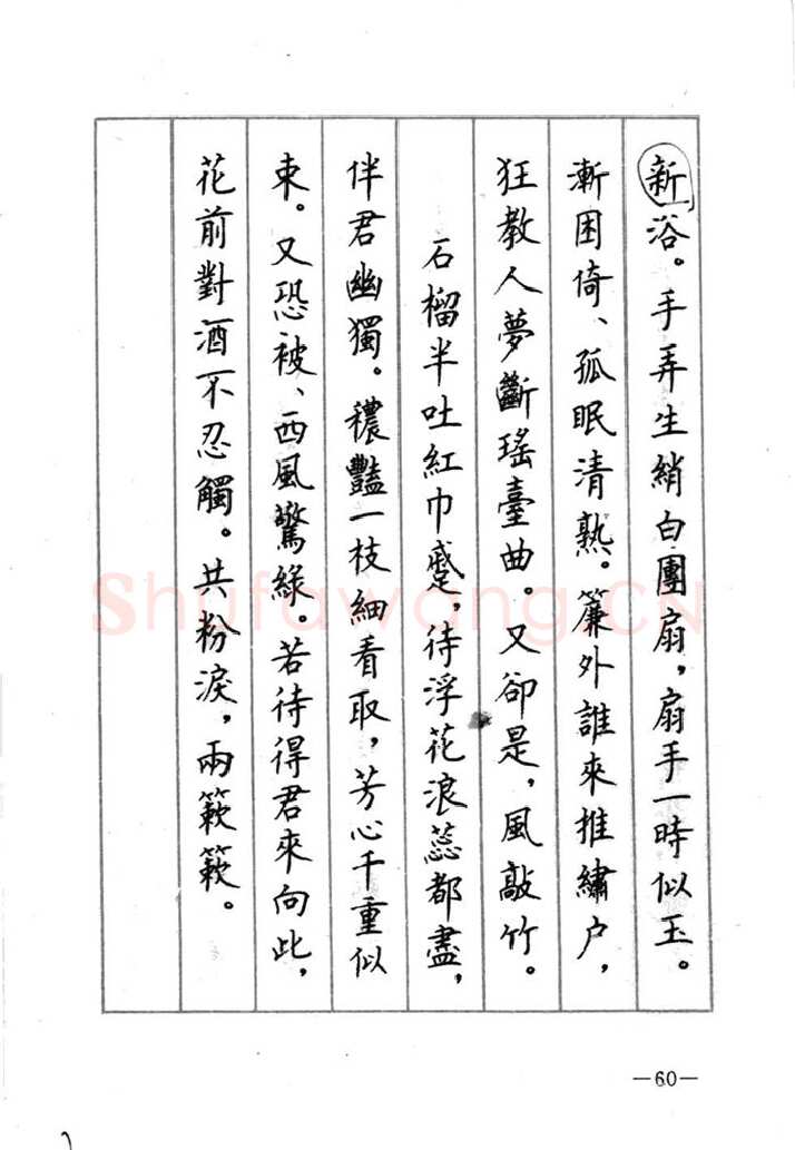 顾仲安硬笔行书字帖,摘自顾仲安《宋词精选五体钢笔字帖》名家字帖