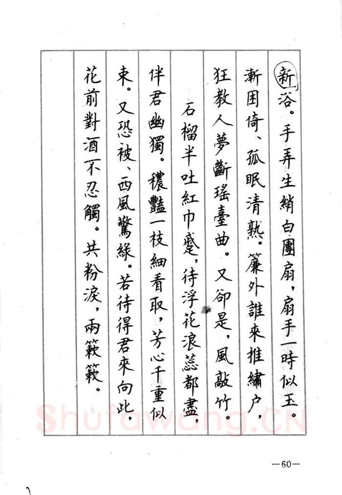 顾仲安硬笔行书字帖,摘自顾仲安《宋词精选五体钢笔字帖》名家字帖