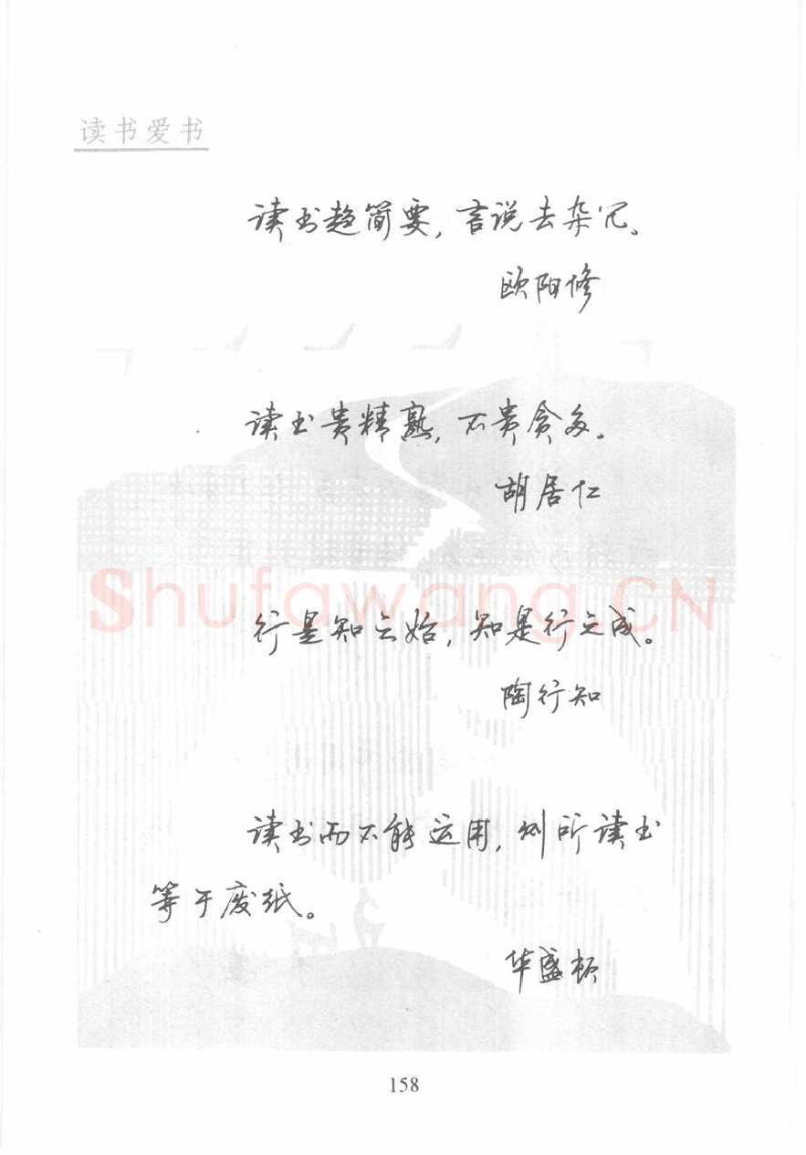 顾仲安硬笔行书字帖,摘自顾仲安《名人名言钢笔行书字帖》