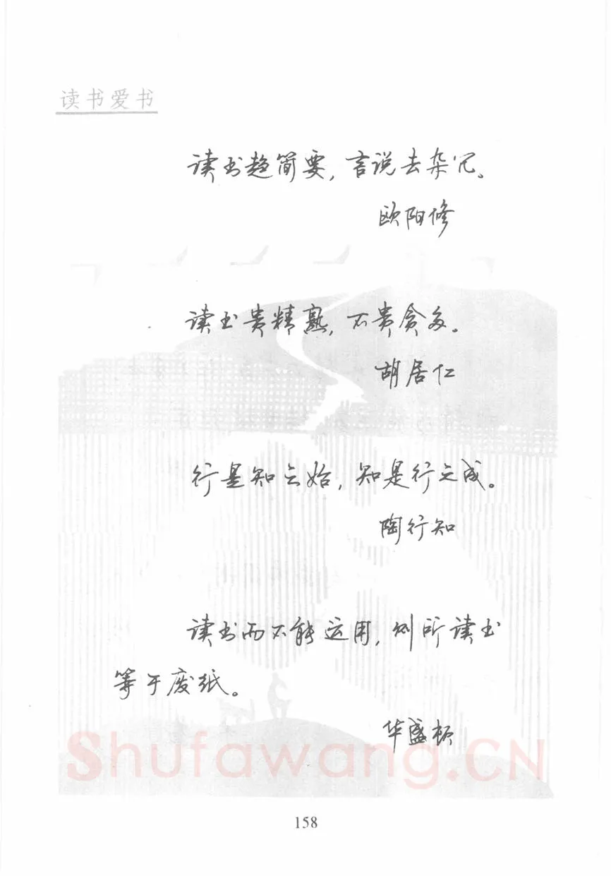 顾仲安硬笔行书字帖,摘自顾仲安《名人名言钢笔行书字帖》