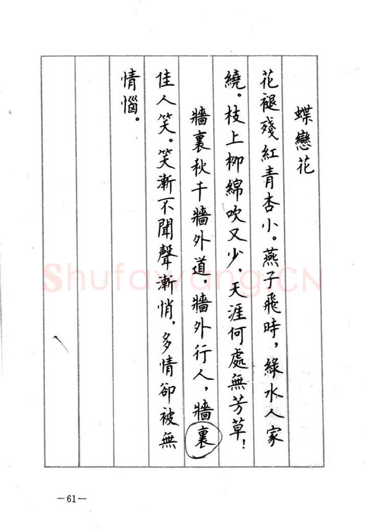 顾仲安硬笔行书字帖,摘自顾仲安《宋词精选五体钢笔字帖》名家字帖