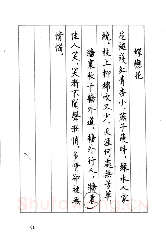 顾仲安硬笔行书字帖,摘自顾仲安《宋词精选五体钢笔字帖》名家字帖