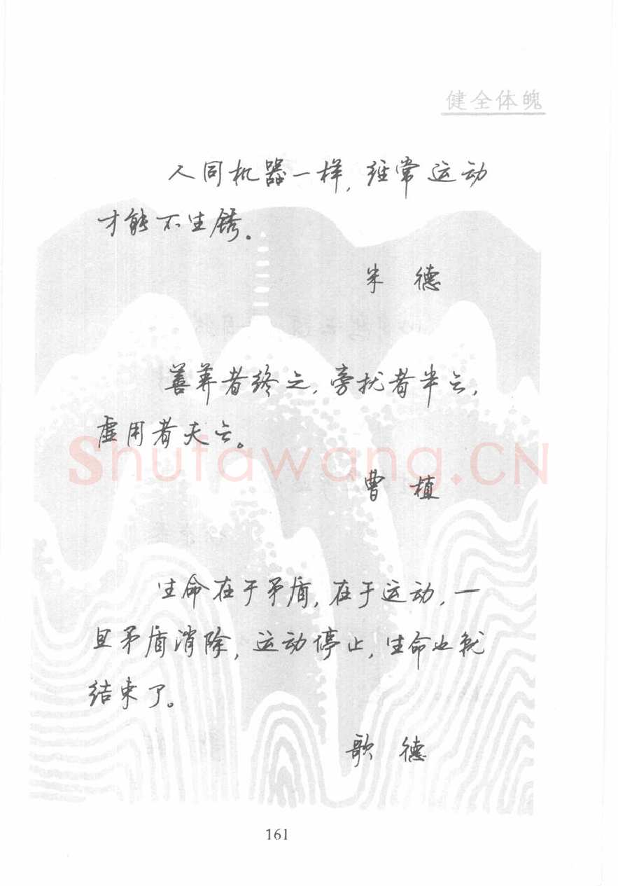 顾仲安硬笔行书字帖,摘自顾仲安《名人名言钢笔行书字帖》