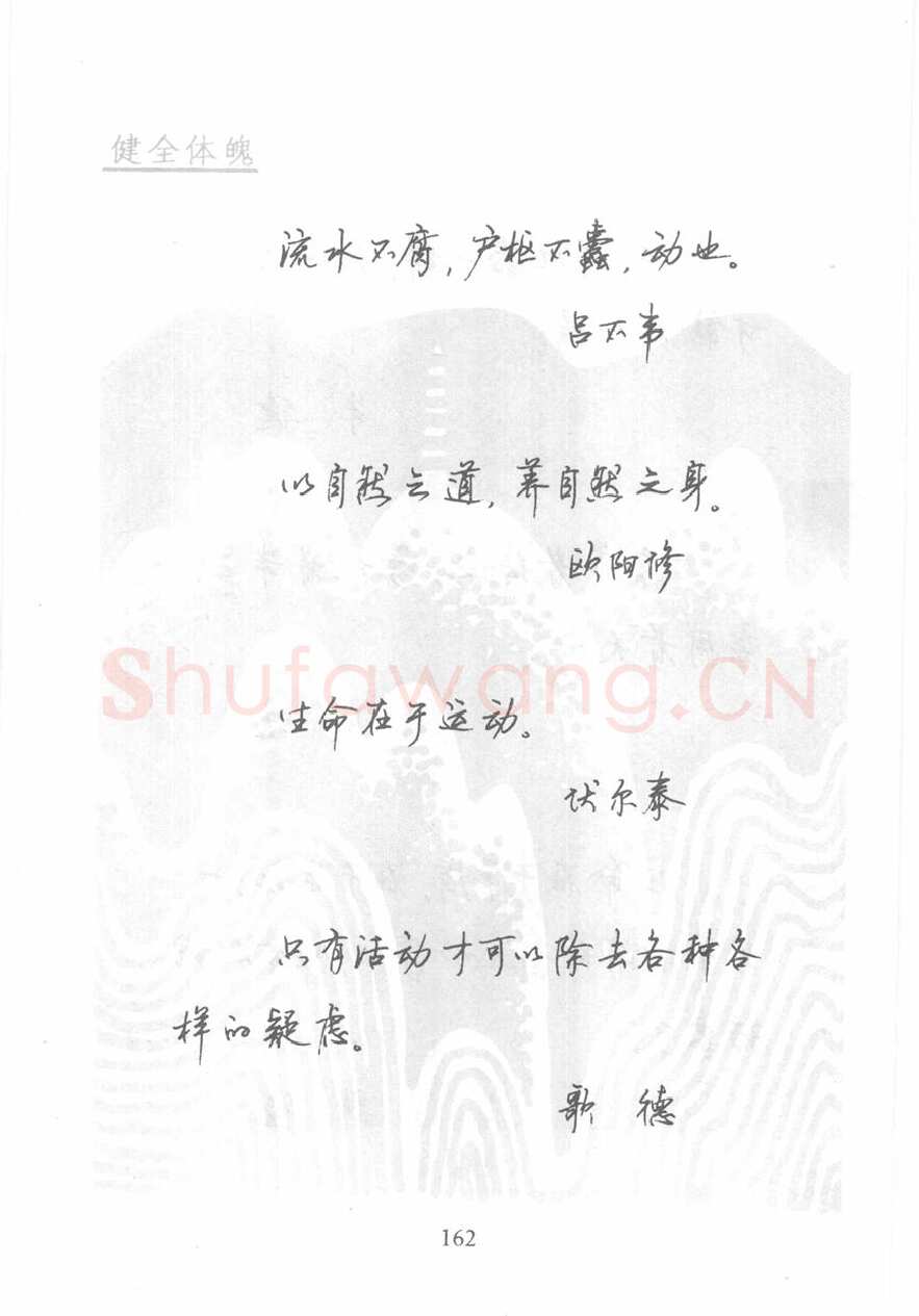 顾仲安硬笔行书字帖,摘自顾仲安《名人名言钢笔行书字帖》