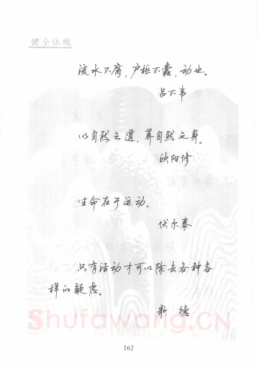 顾仲安硬笔行书字帖,摘自顾仲安《名人名言钢笔行书字帖》