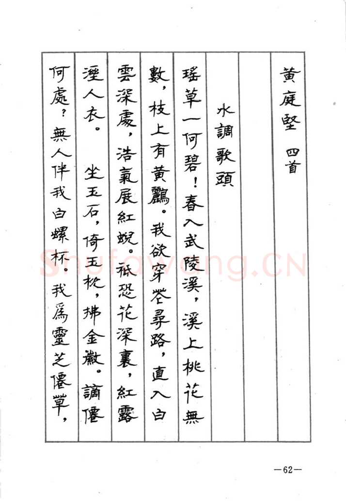 顾仲安硬笔行书字帖,摘自顾仲安《宋词精选五体钢笔字帖》名家字帖
